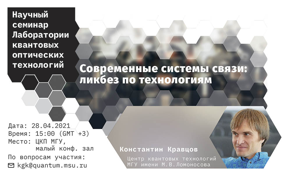 Константин Кравцов — Современные системы связи: ликбез по технологиям