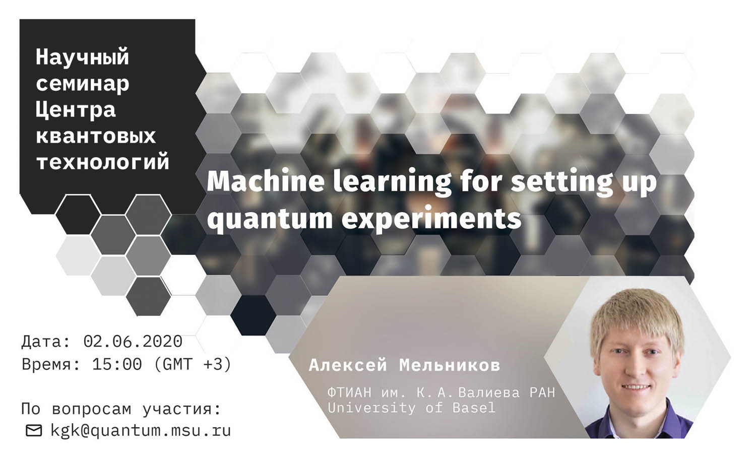Алексей Мельников — Machine learning for setting up quantum experiments