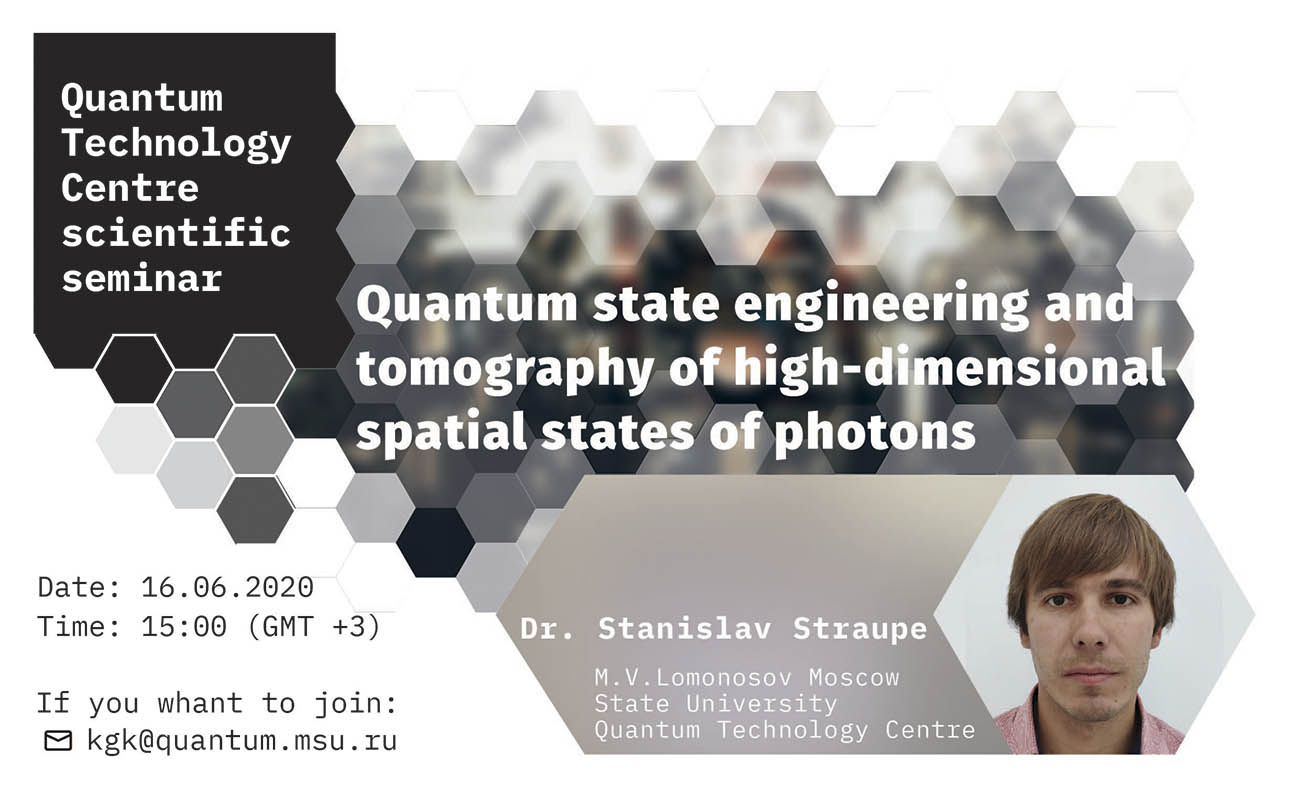 Станислав Страупе  — Quantum state engineering and tomography of high-dimensional spatial states of photons