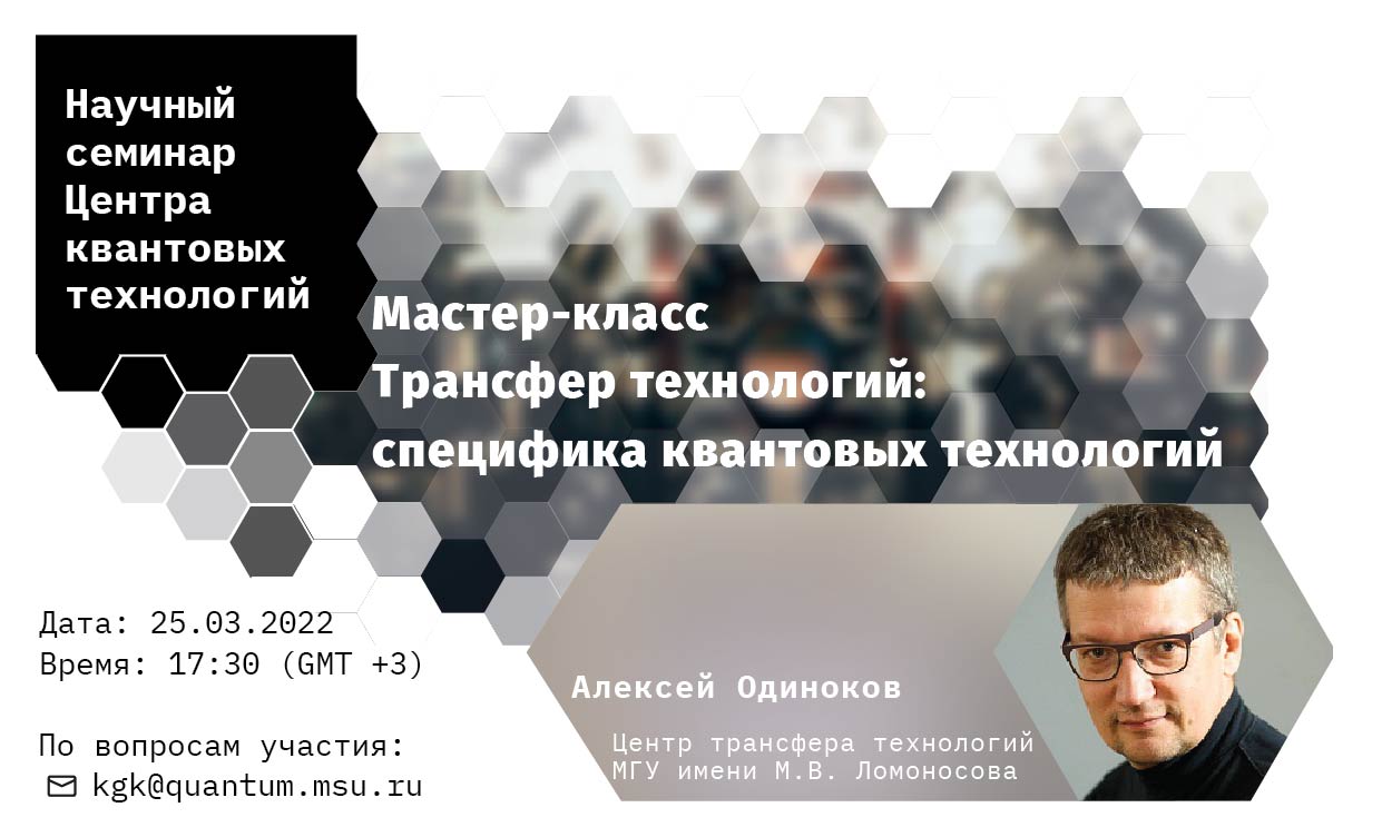 Алексей Одиноков — Мастер-класс по запуску стартапов в области квантовых технологий